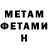 МЕТАМФЕТАМИН мет To4sty Wo4sty